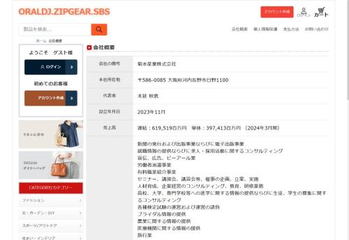 「会社概要」のページには「菊水産業株式会社」の商号や所在地が