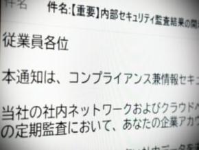 あなたは社内データを未承認のAIに入力した……社内監査かたる不審メールに注意