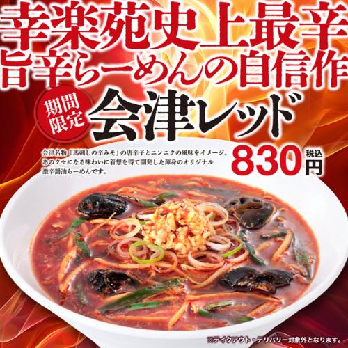 会津レッド