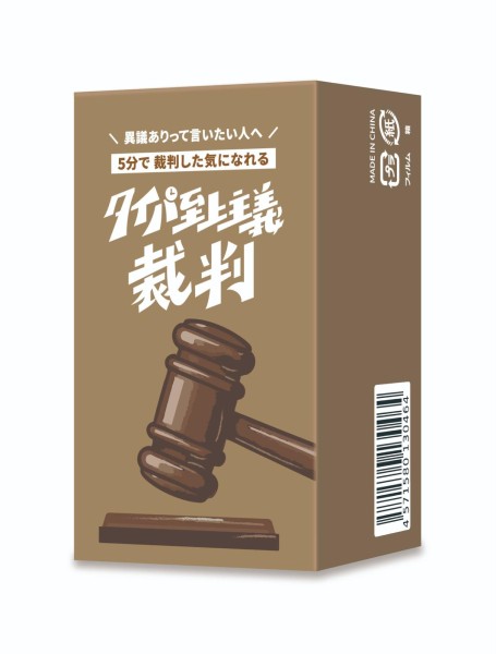 「タイパ至上主義 裁判」