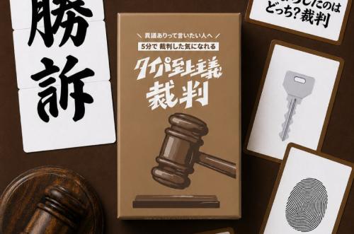 5分で裁判を体験できるディベートゲーム「タイパ至上主義 裁判」登場 実際に叩けるガベル(木槌)付き