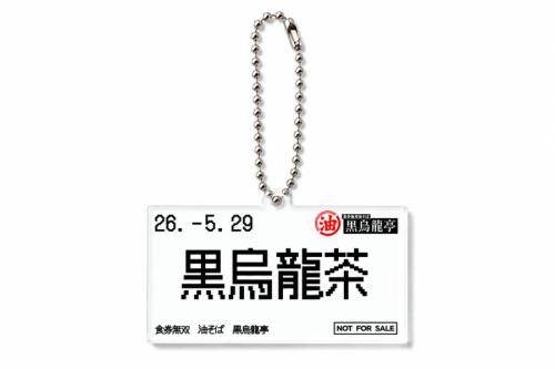 「黒烏龍茶食券キーホルダー」