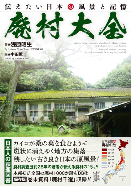 廃村専門家・浅原昭生氏による書籍「廃村大全」