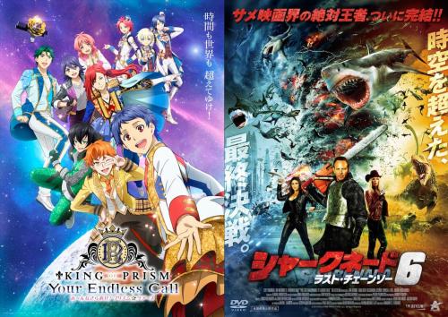 は?「キンツア」と「シャークネード6」が同時応援上映へ ごくわずかな“共通点”があるため