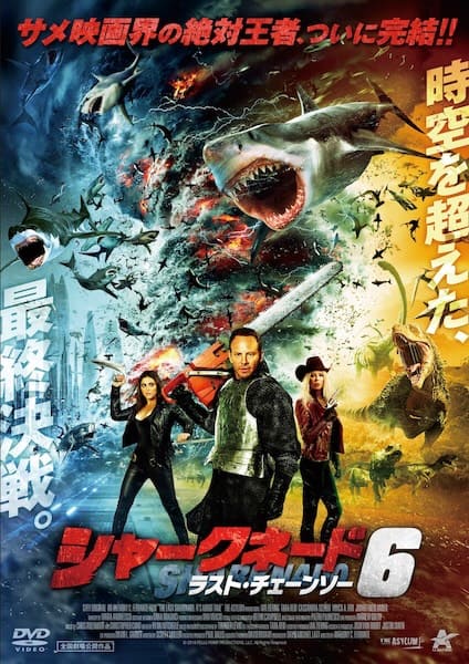 「シャークネード6 ラスト・チェーンソー」