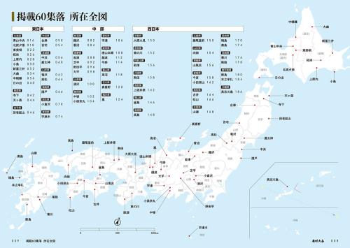 60集落マップ