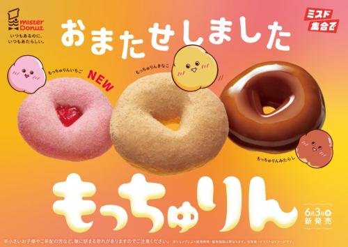 昨年は即完売！ミスドの幻の人気商品「もっちゅりん」が1年ぶりに大復活　新味「いちご」も登場