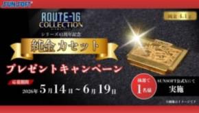 ファミコン世代憧れの「金のカセット」がリアル純金化 サンソフトの記念企画が豪華すぎ