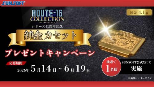ファミコン世代憧れの「金のカセット」がリアル純金化 サンソフトの記念企画が豪華すぎ