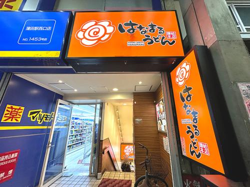 蒲田駅前のアーケード商店街に位置する「はなまるうどん 蒲田サンライズ店」