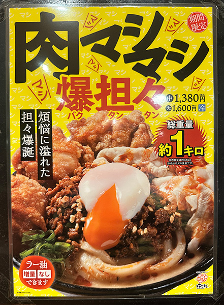 「爆担々」中盛が税込1380円、大盛が1600円