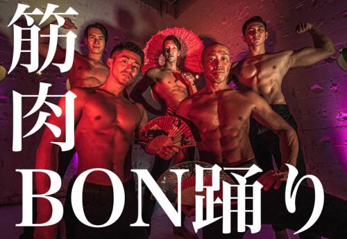 筋肉盆踊り
