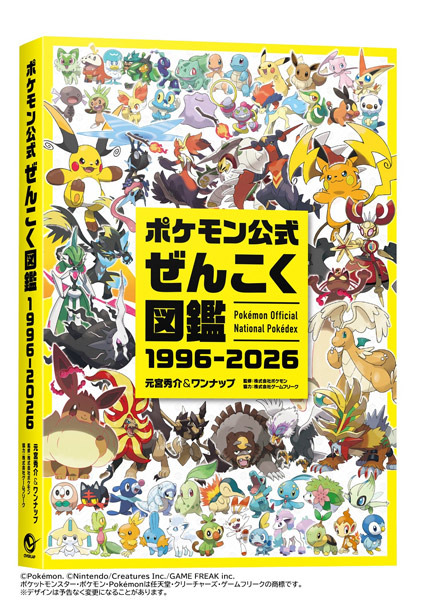 ポケモン公式ぜんこく図鑑 1996-2026