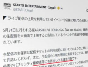嵐ライブ最終公演、上映イベントにSTARTOが警告 「違法行為」と明言