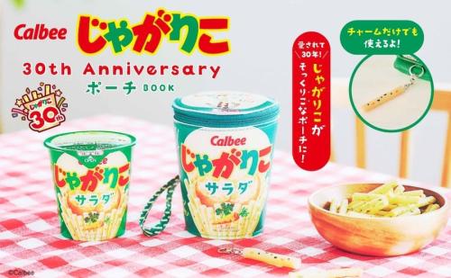「じゃがりこ」の中に「じゃがりこ」！？　マトリョーシカみたいに楽しめるポーチ付きムック発売