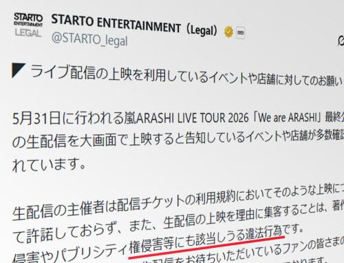 嵐ライブ最終公演、上映イベントにSTARTOが警告　「違法行為」と明言