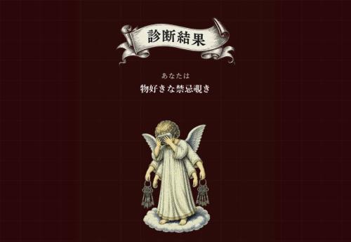 筆者の結果は「物好きな禁忌覗き」