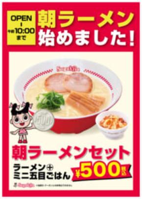 スガキヤ、名古屋駅で「朝ラー」開始　ラーメン＋ミニ五目ごはん500円