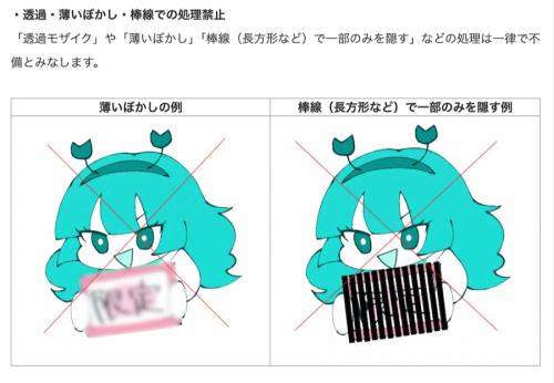 棒線による一部隠しは不備とみなされる