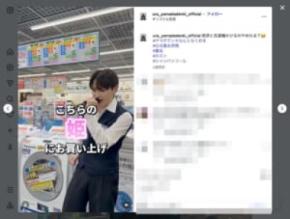 ヤマダデンキの“裏垢”が話題　ホスト風接客で「最高級洗濯機入りました！」