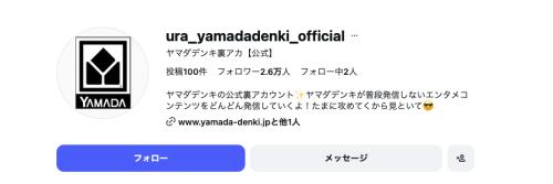 ヤマダデンキの“裏垢”（Instagram）