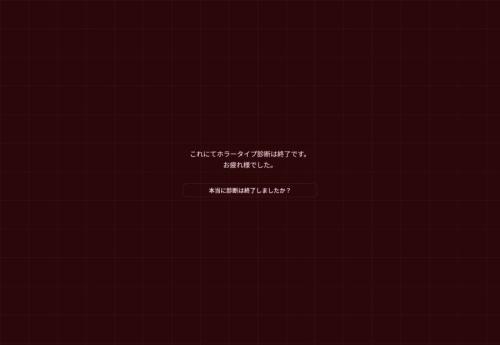 真の恐怖は結果画面の最深部に