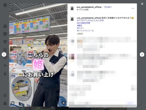 ヤマダデンキの“裏垢”が話題　ホスト風接客で「最高級洗濯機入りました！」