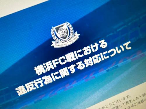 「出禁」だけでは終わらなかった 横浜ダービー危険行為問題、関与者40人が585万円賠償へ