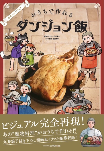 公式レシピブック　おうちで作れるダンジョン飯