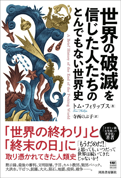 トム・フィリップス著、寺西のぶ子訳「世界の破滅を信じた人たちのとんでもない世界史」