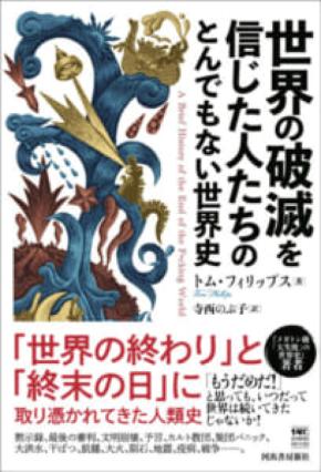 人はなぜ“世界の終わり”を信じてしまうのか　「世界の破滅を信じた人たちのとんでもない世界史」発売