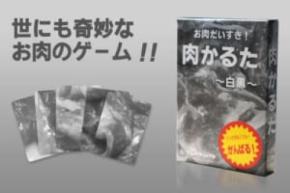 「覚えるの無理だろ！」がさらに加速　「肉かるた」白黒版が限定販売