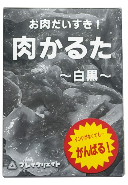 「肉かるた-白黒-」