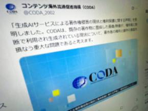 “知らずに著作権侵害”の可能性も CODAが生成AIの現状に声明