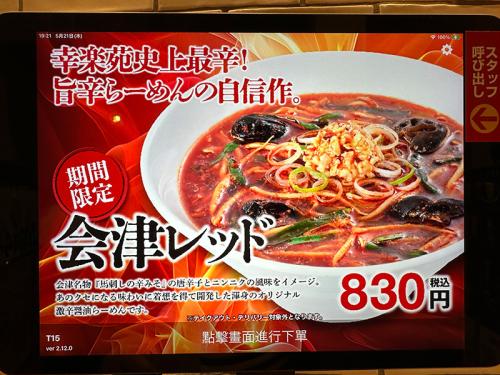 店舗のディスプレイでも「会津レッド」をプッシュ