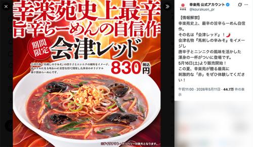 「幸楽苑史上最辛！」と「会津レッド」を紹介する幸楽苑公式X