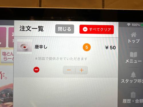 一度に追加可能な最大「5辛」で唐辛子を追加