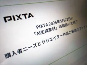 PIXTA、AI生成素材の販売終了 背景に検索結果のノイズ化