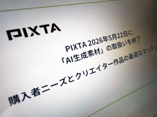 PIXTA、AI生成素材の販売終了　背景に検索結果のノイズ化