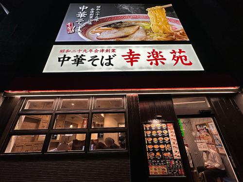 サラリーマンで賑わう秋葉原駅前の幸楽苑で実食