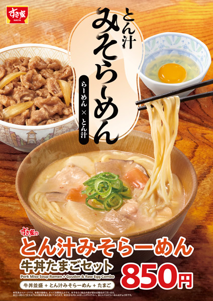とん汁みそらーめん