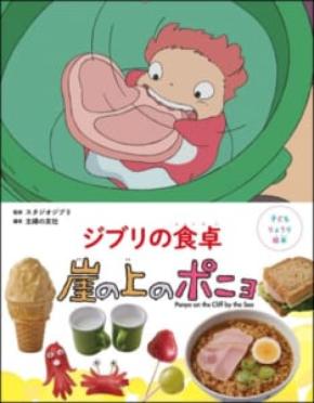 ポニョと宗介の食卓をおうちで再現 レシピ絵本「ジブリの食卓 崖の上のポニョ」発売