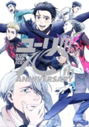 「ユーリ!!! on ICE」10周年始動 記念ビジュアル解禁&豪華BOX発売決定