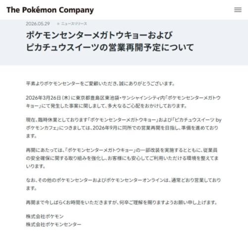 株式会社ポケモンと株式会社ポケモンセンターの発表