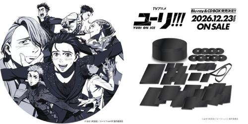 『ユーリ!!! on ICE』 10th anniversary SPECIAL Blu-ray＆CD BOX