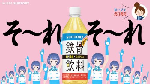 平成の大ヒット商品「鉄骨飲料」が令和に復活 “そ〜れそ〜れ鉄骨飲料♪”オマージュCMも公開