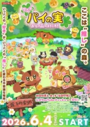 「パイの実」ブランド初アニメ化　全8話のオリジナル作品始動