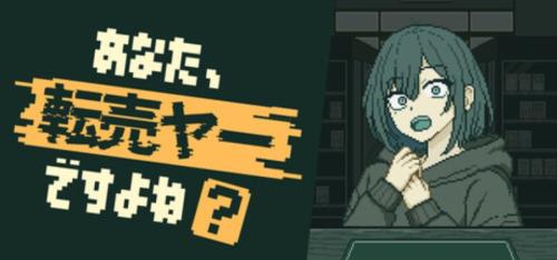 合法的に転売ヤーを詰められるゲーム「あなた、転売ヤーですよね?」誕生 理論武装して迷惑客の矛盾を論破せよ