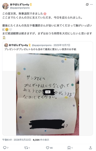 あやぽんずさんの退院報告