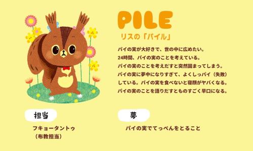 リス・パイル